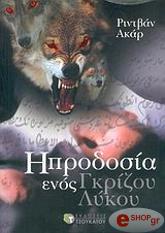 ΑΚΑΡ ΡΙΝΤΒΑΝ Η ΠΡΟΔΟΣΙΑ ΕΝΟΣ ΓΚΡΙΖΟΥ ΛΥΚΟΥ