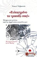 ΤΟΒΜΑΣΙΑΝ ΤΑΚΟΥΙ ΕΥΛΟΓΗΜΕΝΟ ΤΟ ΤΡΑΠΕΖΙ ΣΑΣ