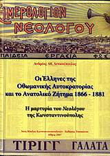 ΑΝΤΩΝΟΠΟΥΛΟΣ ΑΝΔΡΕΑΣ ΟΙ ΕΛΛΗΝΕΣ ΤΗΣ ΟΘΩΜΑΝΙΚΗΣ ΑΥΤΟΚΡΑΤΟΡΙΑΣ ΚΑΙ ΤΟ ΑΝΑΤΟΛΙΚΟ ΖΗΤΗΜΑ 1866-1881