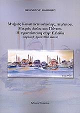 ΙΑΚΩΒΙΔΗΣ ΙΩΑΝΝΗΣ ΜΝΗΜΕΣ ΚΩΝΣΤΑΝΤΙΝΟΥΠΟΛΗΣ ΑΙΓΥΠΤΟΥ ΜΙΚΡΑΣ ΑΣΙΑΣ ΚΑΙ ΠΟΝΤΟΥ