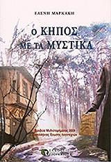 ΜΑΡΚΑΚΗ ΕΛΕΝΗ Ο ΚΗΠΟΣ ΜΕ ΤΑ ΜΥΣΤΙΚΑ