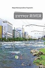 ΣΥΓΓΡΟΥ RIVER