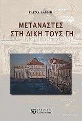 ΔΑΡΜΗ ΕΛΕΝΑ ΜΕΤΑΝΑΣΤΕΣ ΣΤΗ ΔΙΚΗ ΤΟΥΣ ΓΗ