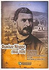 ΠΕΠΠΑΣ ΓΙΩΡΓΟΣ ΑΝΤ. ΦΩΚΙΩΝ ΝΕΓΡΗΣ 1846-1928