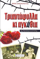ΙΩΑΚΕΙΜΟΠΟΥΛΟΣ ΜΗΝΑΣ ΤΡΙΑΝΤΑΦΥΛΛΑ ΚΙ ΑΓΚΑΘΙΑ ΤΗΣ ΚΩΝΣΤΑΝΤΙΝΟΥΠΟΛΗΣ