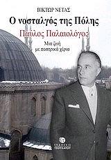 ΝΕΤΑΣ ΒΙΚΤΩΡ Ο ΝΟΣΤΑΛΓΟΣ ΤΗΣ ΠΟΛΗΣ ΠΑΥΛΟΣ ΠΑΛΑΙΟΛΟΓΟΣ