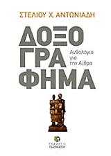 ΑΝΤΩΝΙΑΔΗΣ ΣΤΕΛΙΟΣ ΔΟΞΟΓΡΑΦΗΜΑ
