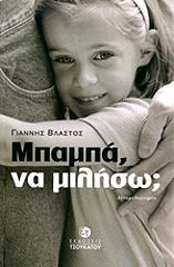 ΒΛΑΣΤΟΣ ΓΙΑΝΝΗΣ ΜΠΑΜΠΑ ΝΑ ΜΙΛΗΣΩ;