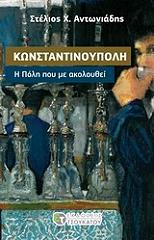 ΑΝΤΩΝΙΑΔΗΣ ΣΤΕΛΙΟΣ ΚΩΝΣΤΑΝΤΙΝΟΥΠΟΛΗ Η ΠΟΛΗ ΠΟΥ ΜΕ ΑΚΟΛΟΥΘΕΙ