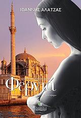 ΑΛΑΤΖΑΣ ΙΩΑΝΝΗΣ ΦΕΡΝΤΑ