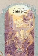 ΚΟΤΣΙΡΕΑ ΟΛΓΑ Ο ΜΥΡΕΨΟΣ
