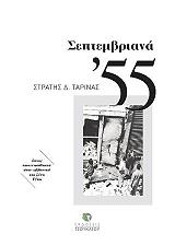 ΤΑΡΙΝΑΣ ΣΤΡΑΤΗΣ ΣΕΠΤΕΜΒΡΙΑΝΑ 55