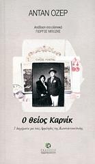 ΟΖΕΡ ΑΝΤΑΝ Ο ΘΕΙΟΣ ΚΑΡΝΙΚ