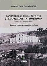 ΠΟΛΥΧΡΟΝΙΔΗΣ ΙΩΑΝΝΗΣ ΕΛΛΗΝΟΡΘΟΔΟΞΕΣ ΚΟΙΝΟΤΗΤΕΣ ΣΤΗΝ ΟΘΩΜΑΝΙΚΗ ΑΥΤΟΚΡΑΤΟΡΙΑ