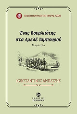 ΑΜΠΑΤΖΗΣ ΚΩΝΣΤΑΝΤΙΝΟΣ ΕΝΑΣ ΒΟΥΡΛΙΩΤΗΣ ΣΤΑ ΑΜΕΛΕ ΤΑΜΠΟΥΡΟΥ