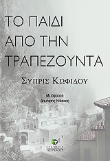 ΚΩΦΙΔΟΥ ΣΥΠΡΙΣ ΤΟ ΠΑΙΔΙ ΑΠΟ ΤΗΝ ΤΡΑΠΕΖΟΥΝΤΑ
