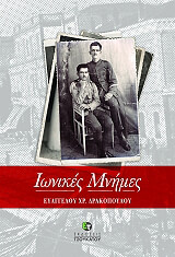 ΔΡΑΚΟΠΟΥΛΟΣ ΕΥΑΓΓΕΛΟΣ ΙΩΝΙΚΕΣ ΜΝΗΜΕΣ