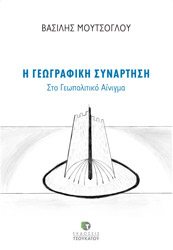 ΜΟΥΤΣΟΓΛΟΥ ΒΑΣΙΛΗΣ Η ΓΕΩΓΡΑΦΙΚΗ ΣΥΝΑΡΤΗΣΗ ΣΤΟ ΓΕΩΠΟΛΙΤΙΚΟ ΑΙΝΙΓΜΑ
