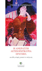 ΑΝΤΩΝΙΑΔΗΣ ΣΤΕΛΙΟΣ Η ΑΝΕΡΑΣΤΗ ΔΕΣΠΟΙΝΙΣ ΚΥΡΙΑ ΕΡΑΣΜΙΑ