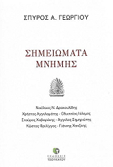 ΓΕΩΡΓΙΟΥ ΣΠΥΡΟΣ ΣΗΜΕΙΩΜΑΤΑ ΜΝΗΜΗΣ