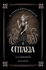 ΖΑΡΑΓΚΑΛΗΣ ΘΑΝΟΣ Η ΟΠΤΑΣΙΑ