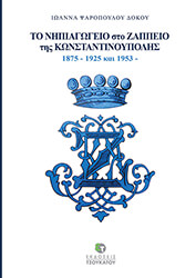 ΨΑΡΟΠΟΥΛΟΥ ΔΟΚΟΥ ΙΩΑΝΝΑ ΤΟ ΝΗΠΙΑΓΩΓΕΙΟ ΣΤΟ ΖΑΠΠΕΙΟ ΤΗΣ ΚΩΝΣΤΑΝΤΙΝΟΥΠΟΛΗΣ