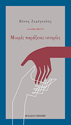 ΖΑΡΑΓΚΑΛΗΣ ΘΑΝΟΣ ΜΙΚΡΕΣ ΠΑΡΑΞΕΝΕΣ ΙΣΤΟΡΙΕΣ