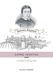 ΣΑΠΦΩ ΛΕΟΝΤΙΑΣ