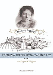 ΓΕΩΡΓΙΟΥ ΣΠΥΡΟΣ ΚΟΡΝΗΛΙΑ ΠΡΕΒΕΖΙΩΤΟΥ ΤΑΒΝΙΩΤΟΥ