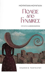 ΠΟΛΕΙΣ ΑΠΟ ΓΥΝΑΙΚΕΣ