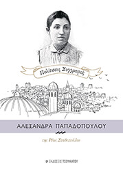 ΣΤΑΘΟΠΟΥΛΟΥ ΡΕΑ ΑΛΕΞΑΝΔΡΑ ΠΑΠΑΔΟΠΟΥΛΟΥ