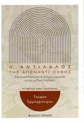 ERBARISTIRAN TUFAN Ο ΑΝΤΙΛΑΛΟΣ ΤΗΣ ΑΠΕΝΑΝΤΙ ΟΧΘΗΣ