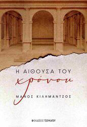 ΚΙΛΗΜΑΝΤΖΟΣ ΜΑΝΟΣ Η ΑΙΘΟΥΣΑ ΤΟΥ ΧΡΟΝΟΥ