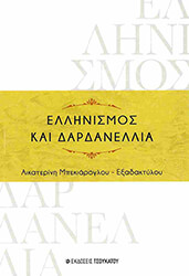 ΜΠΕΚΙΑΡΟΓΛΟΥ ΕΞΑΔΑΚΤΥΛΟΥ ΑΙΚΑΤΕΡΙΝΗ ΕΛΛΗΝΙΣΜΟΣ ΚΑΙ ΔΑΡΔΑΝΕΛΛΙΑ