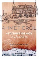 EROL AHMET ΑΓΑΠΗΜΕΝΗ ΜΟΥ ΧΑΛΚΗΔΟΝΑ