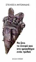 ΑΝΤΩΝΙΑΔΗΣ ΣΤΕΛΙΟΣ ΝΑ ΖΕΙΣ ΤΟ ΟΝΕΙΡΟ ΣΟΥ ΣΤΟ ΗΜΕΡΟΛΟΓΙΟ ΕΝΟΣ ΤΡΕΛΟΥ