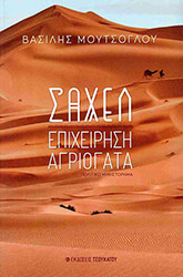 ΜΟΥΤΣΟΓΛΟΥ ΒΑΣΙΛΗΣ ΣΑΧΕΛ ΕΠΙΧΕΙΡΗΣΗ ΑΓΡΙΟΓΑΤΑ