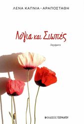 ΚΑΠΝΙΑ ΑΡΑΠΟΣΤΑΘΗ ΛΕΝΑ ΛΟΓΙΑ ΚΑΙ ΣΙΩΠΕΣ