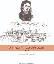 ΕΥΦΡΟΣΥΝΗ ΣΑΜΑΡΤΣΙΔΟΥ