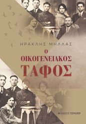 ΜΗΛΛΑΣ ΗΡΑΚΛΗΣ Ο ΟΙΚΟΓΕΝΕΙΑΚΟΣ ΤΑΦΟΣ