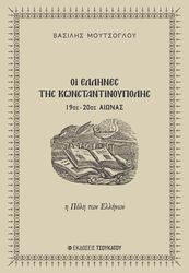 ΜΟΥΤΣΟΓΛΟΥ ΒΑΣΙΛΗΣ ΟΙ ΕΛΛΗΝΕΣ ΤΗΣ ΚΩΝΣΤΑΝΤΙΝΟΥΠΟΛΗΣ