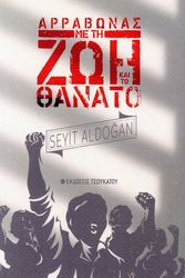 ALDOGAN SEYIT ΑΡΑΒΩΝΑΣ ΜΕ ΤΗ ΖΩΗ ΚΑΙ ΤΟ ΘΑΝΑΤΟ