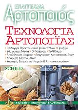 ΣΚΙΛΝΤ ΕΓΚΟΝ ΕΠΑΓΓΕΛΜΑ ΑΡΤΟΠΟΙΟΣ ΤΕΧΝΟΛΟΓΙΑ ΑΡΤΟΠΟΙΙΑΣ 1