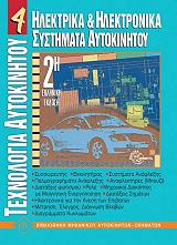 ΜΠΟΧΝΕΡ ΜΑΞ ΤΕΧΝΟΛΟΓΙΑ ΑΥΤΟΚΙΝΗΤΟΥ 4 ΗΛΕΚΤΡΙΚΑ ΚΑΙ ΗΛΕΚΤΡΟΝΙΚΑ ΣΥΣΤΗΜΑΤΑ ΑΥΤΟΚΙΝΗΤΟΥ