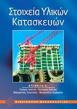 ΣΥΛΛΟΓΙΚΟ ΕΡΓΟ ΣΤΟΙΧΕΙΑ ΥΛΙΚΩΝ ΚΑΤΑΣΚΕΥΩΝ