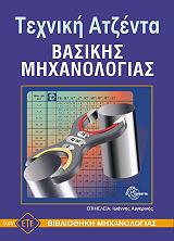 ΦΙΣΕΡ Ο. ΤΕΧΝΙΚΗ ΑΤΖΕΝΤΑ ΒΑΣΙΚΗΣ ΜΗΧΑΝΟΛΟΓΙΑΣ