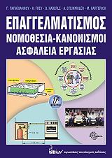 ΕΠΑΓΓΕΛΜΑΤΙΣΜΟΣ ΝΟΜΟΘΕΣΙΑ-ΚΑΝΟΝΙΣΜΟΙ ΑΣΦΑΛΕΙΑ ΕΡΓΑΣΙΑΣ