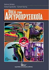 ΟΞΕΑ ΣΤΗΝ ΑΡΓΥΡΟΧΡΥΣΟΧΟΙΑ