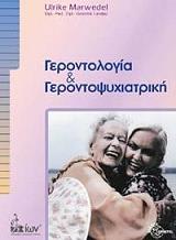 ΜΑΡΒΕΝΤΕΛ ΟΥΛΡΙΚΕ ΓΕΡΟΝΤΟΛΟΓΙΑ ΚΑΙ ΓΕΡΟΝΤΟΨΥΧΙΑΤΡΙΚΗ