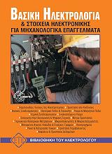 ΜΠΑΣΤΙΑΝ ΠΙΤΕΡ ΒΑΣΙΚΗ ΗΛΕΚΤΡΟΛΟΓΙΑ ΚΑΙ ΣΤΟΙΧΕΙΑ ΗΛΕΚΤΡΟΝΙΚΗΣ ΓΙΑ ΜΗΧΑΝΟΛΟΓΙΚΑ ΕΠΑΓΓΕΛΜΑΤΑ